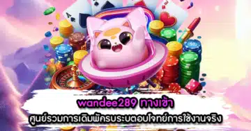 wandee289 ทางเข้า