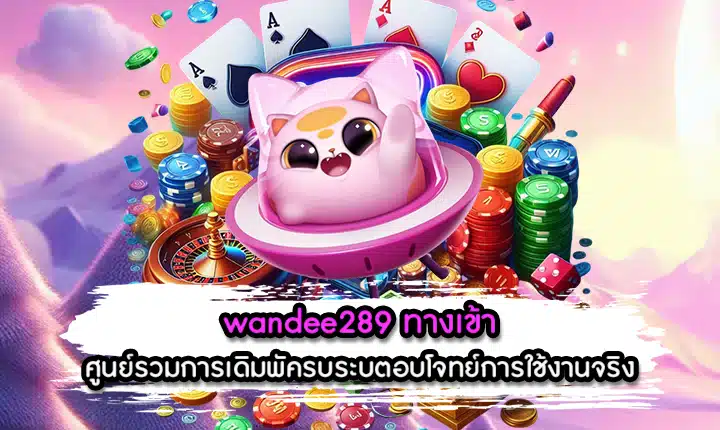 wandee289 ทางเข้า