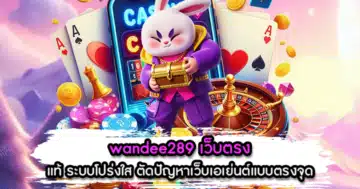 wandee289 เว็บตรง
