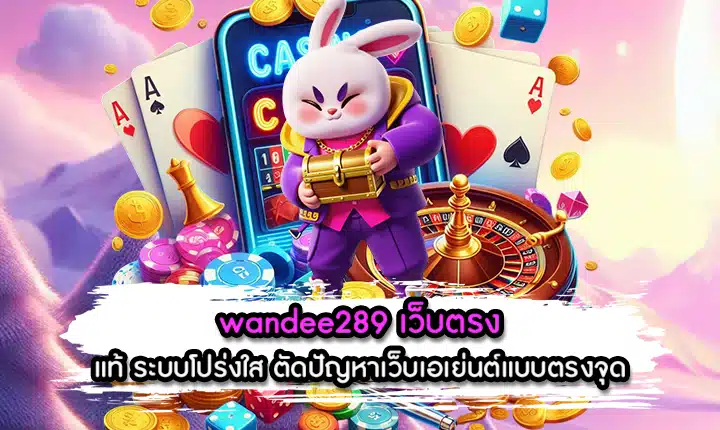 wandee289 เว็บตรง