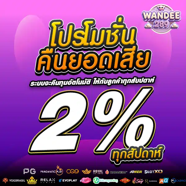 โปรคืนยอดเสีย