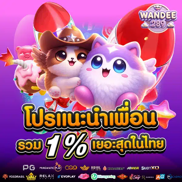 โปรโมชั่นแนะนำเพื่อน